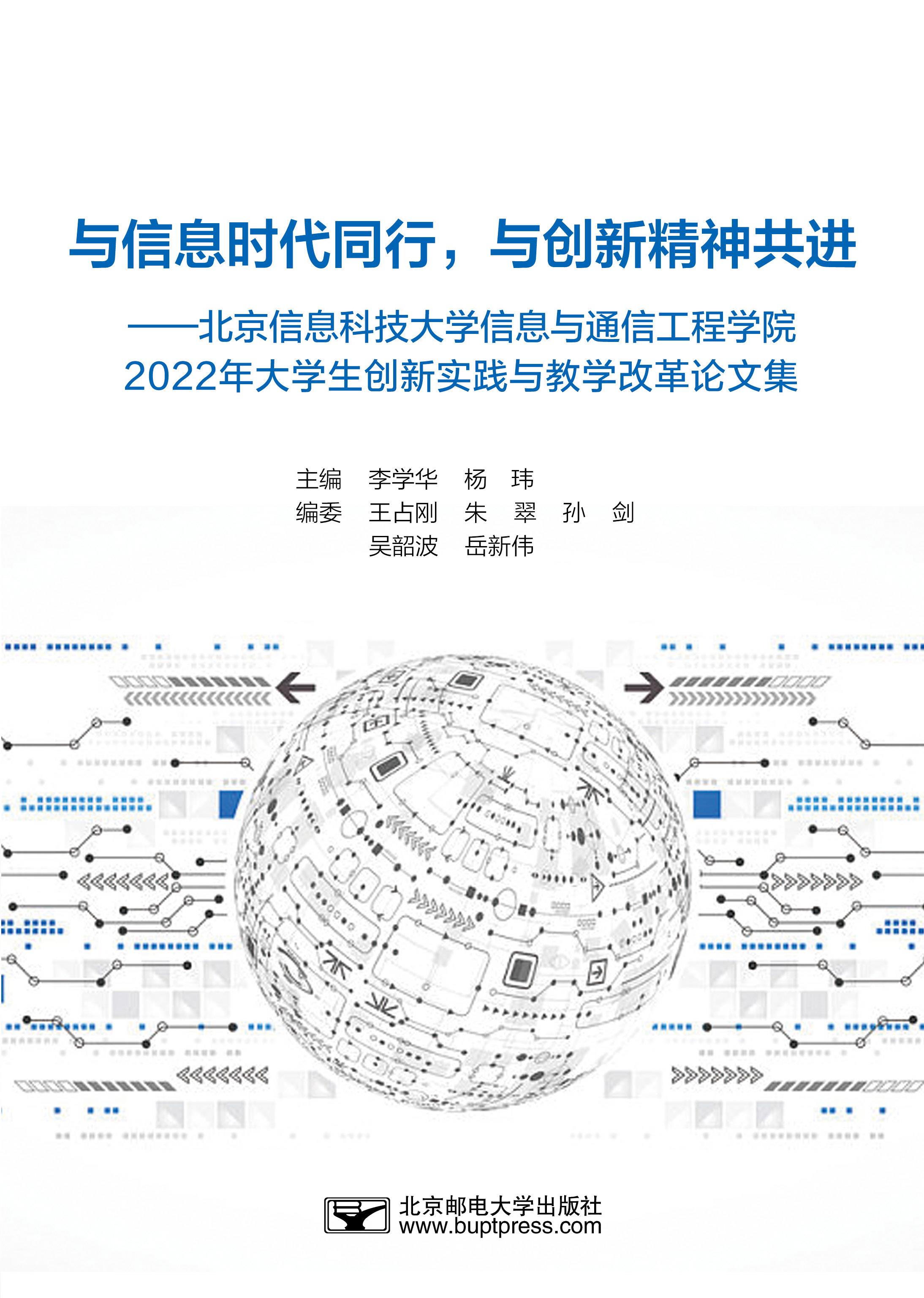 �c��Ϣ�r(sh��)��ͬ�����c��(chu��ng)�¾����M(j��n)----������Ϣ�Ƽ���W(xu��) ��Ϣ�cͨ�Ź��̌W(xu��)Ժ 2022���W(xu��)����(chu��ng)��(sh��)�`�c�̌W(xu��)�ĸ�